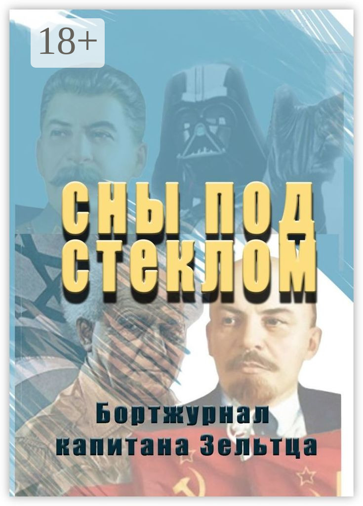 Обложка книги «Сны под стеклом. Бортжурнал капитана Зельтца»
