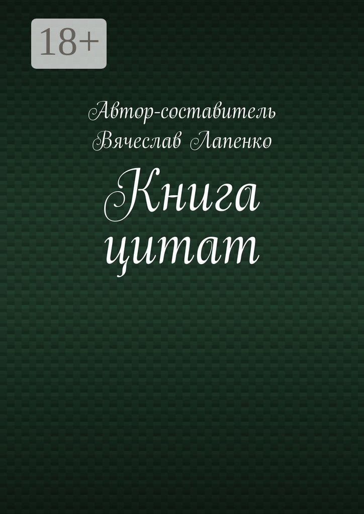 Обложка книги «Книга цитат»