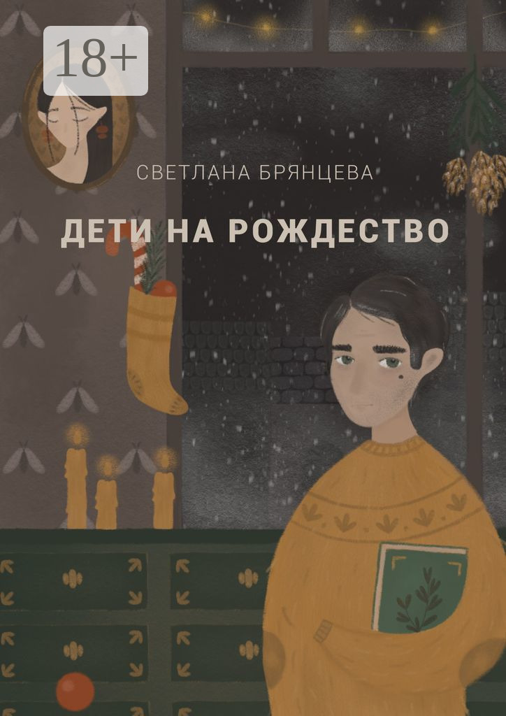 Обложка книги «Дети на Рождество»