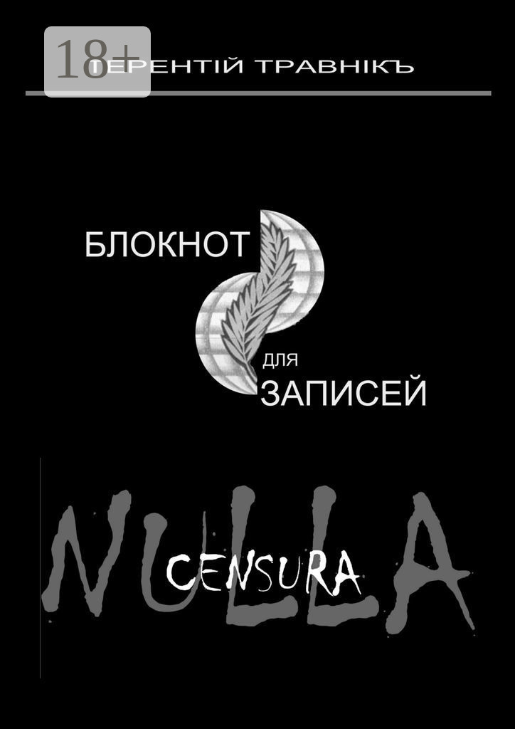 Обложка книги «Блокнот для записей. Очерки интросоциальной публицистики»