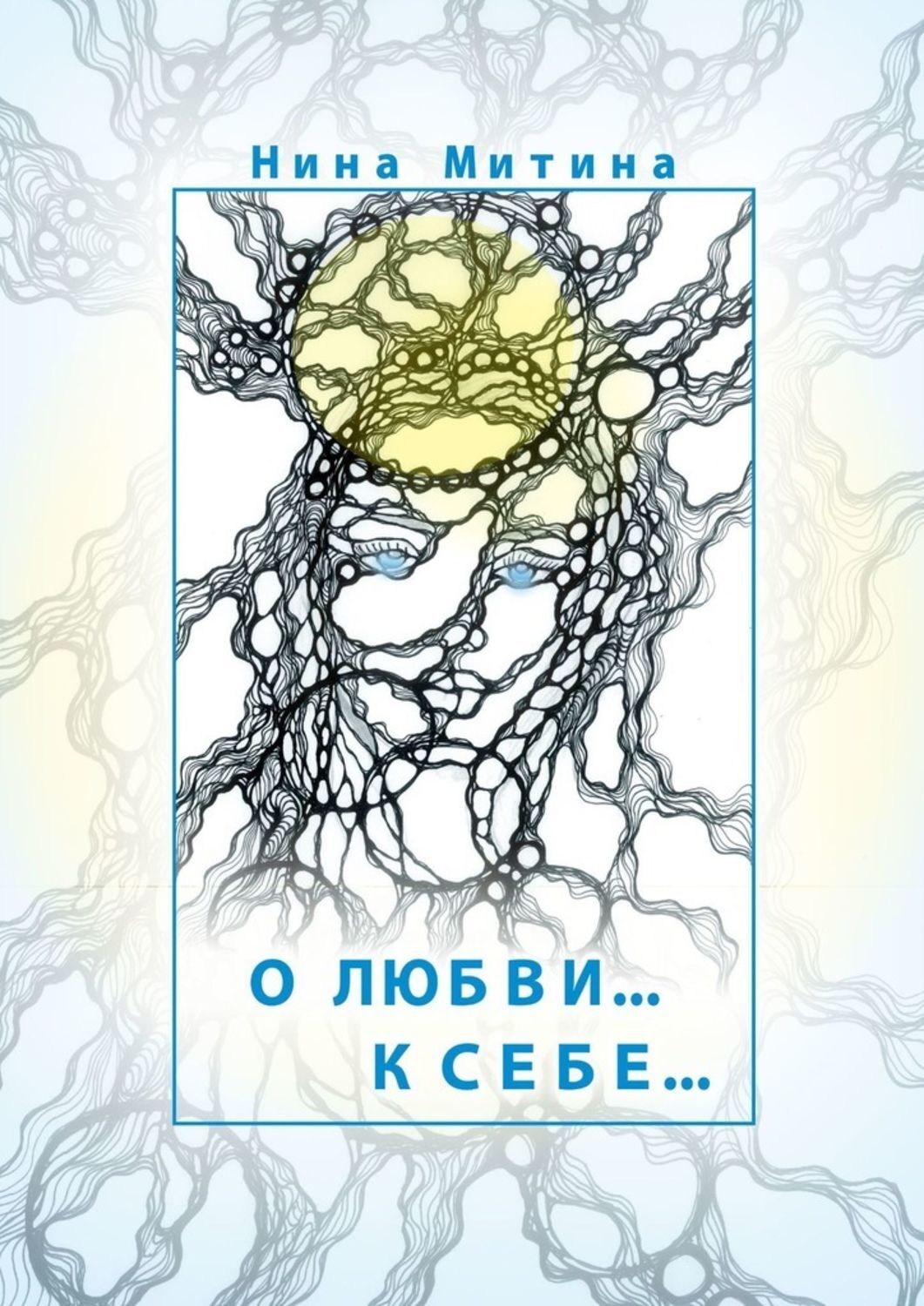 Обложка книги «О любви… К себе…»