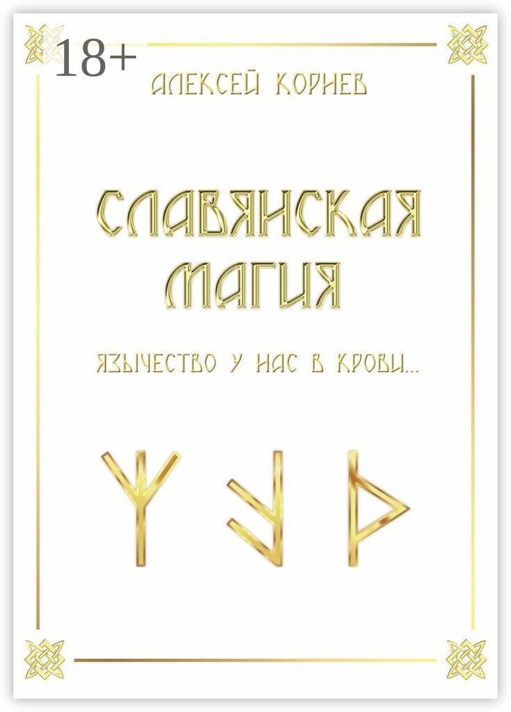 Обложка книги «Славянская магия. Язычество у нас в крови…»