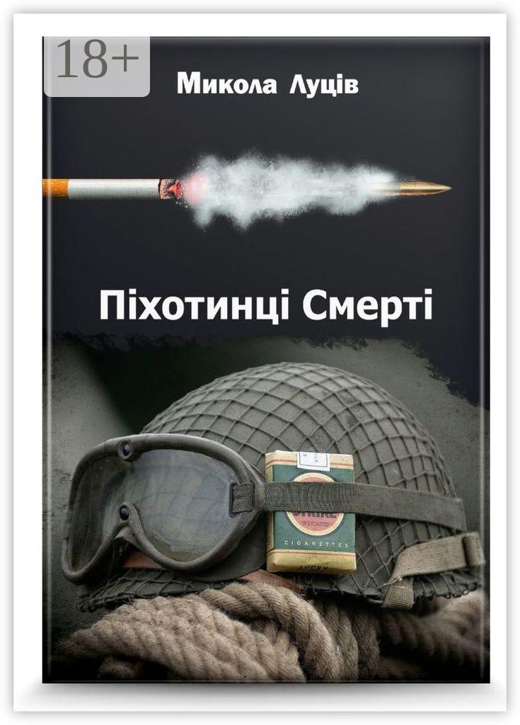 Обложка книги «Піхотинці Cмерті»