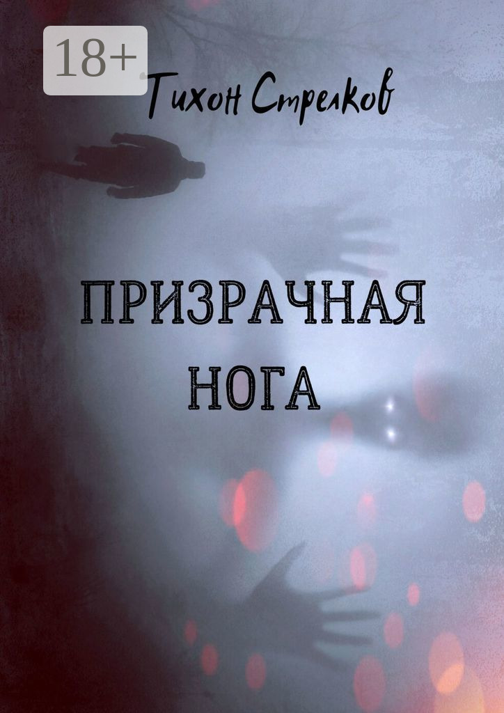 Обложка книги «Призрачная нога»