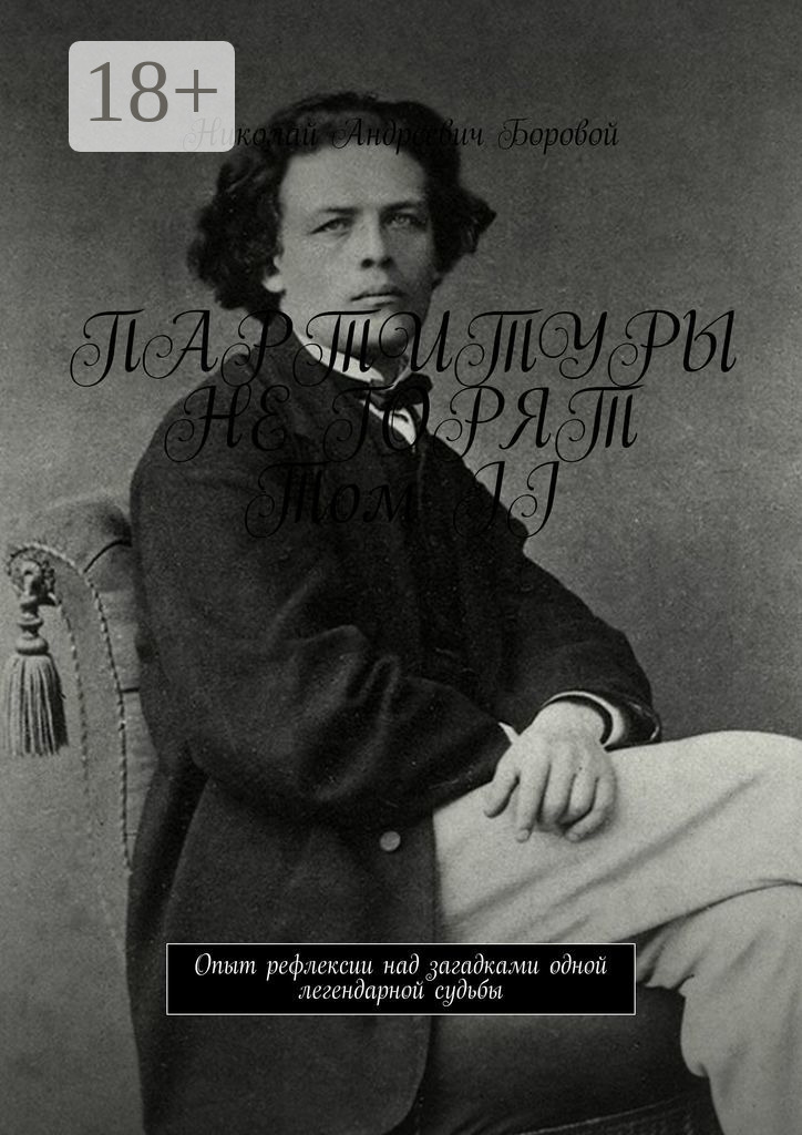 Обложка книги «Партитуры не горят. Том II. Опыт рефлексии над загадками одной легендарной судьбы»