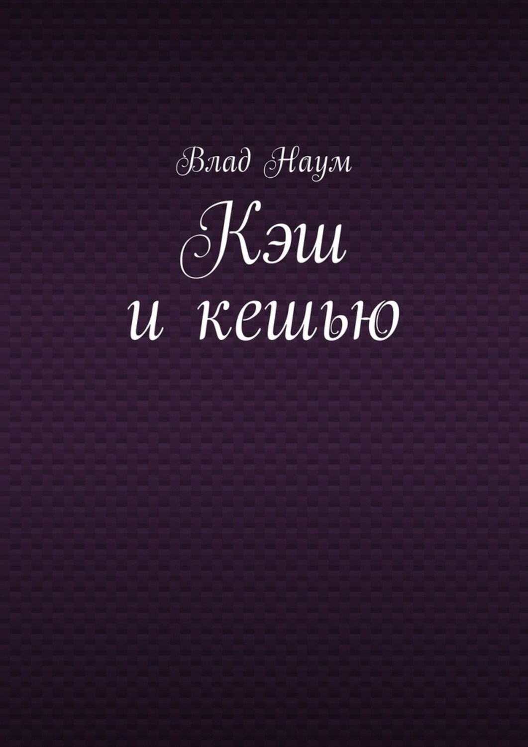 Обложка книги «Кэш и кешью»
