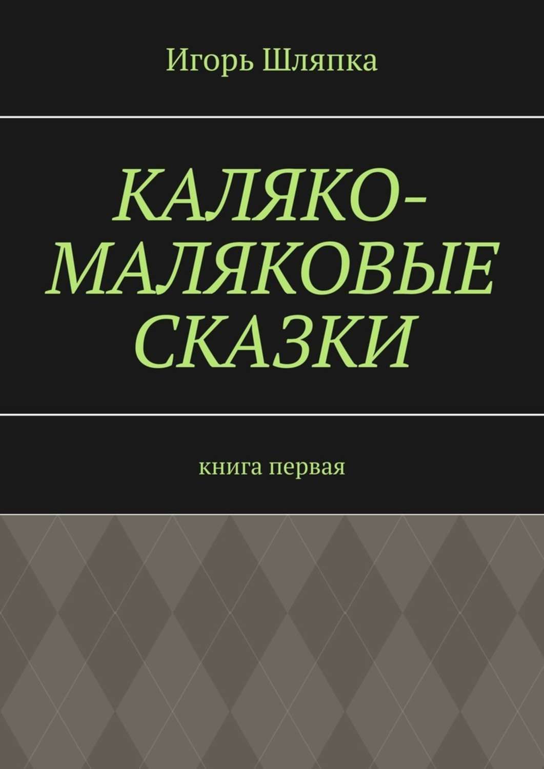 Обложка книги «Каляко-Маляковые сказки. Книга первая»