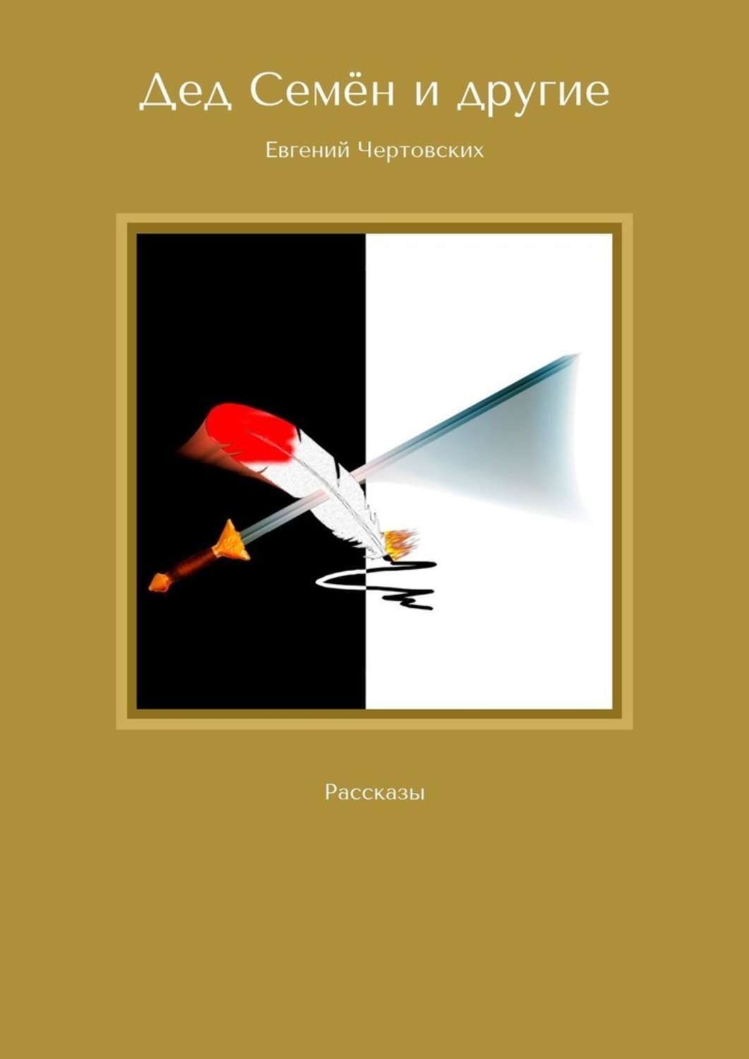 Обложка книги «Дед Семён и другие. Рассказы»