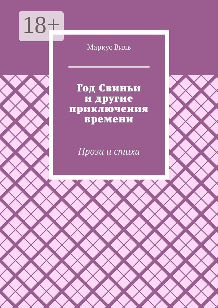 Обложка книги «Год Свиньи и другие приключения времени. Проза и стихи»
