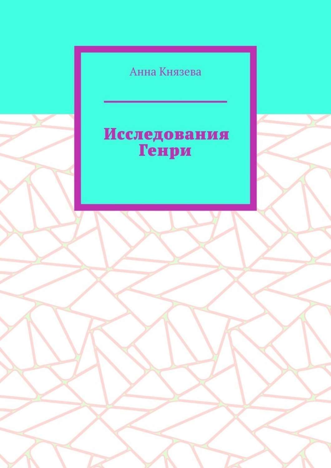 Обложка книги «Исследования Генри»