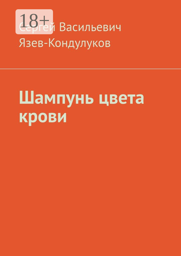 Обложка книги «Шампунь цвета крови»