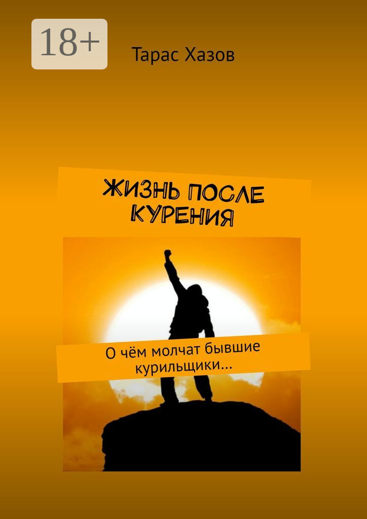 Обложка книги «Жизнь после курения. О чём молчат бывшие курильщики…»
