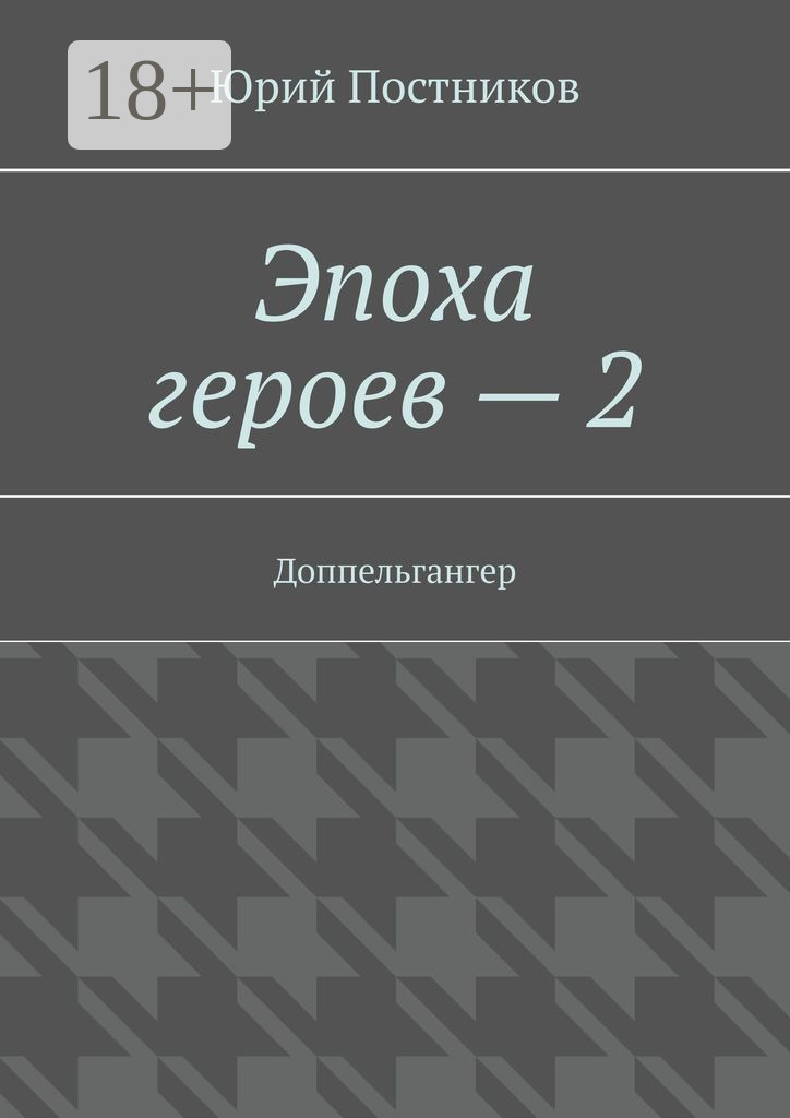 Обложка книги «Эпоха героев – 2. Доппельгангер»
