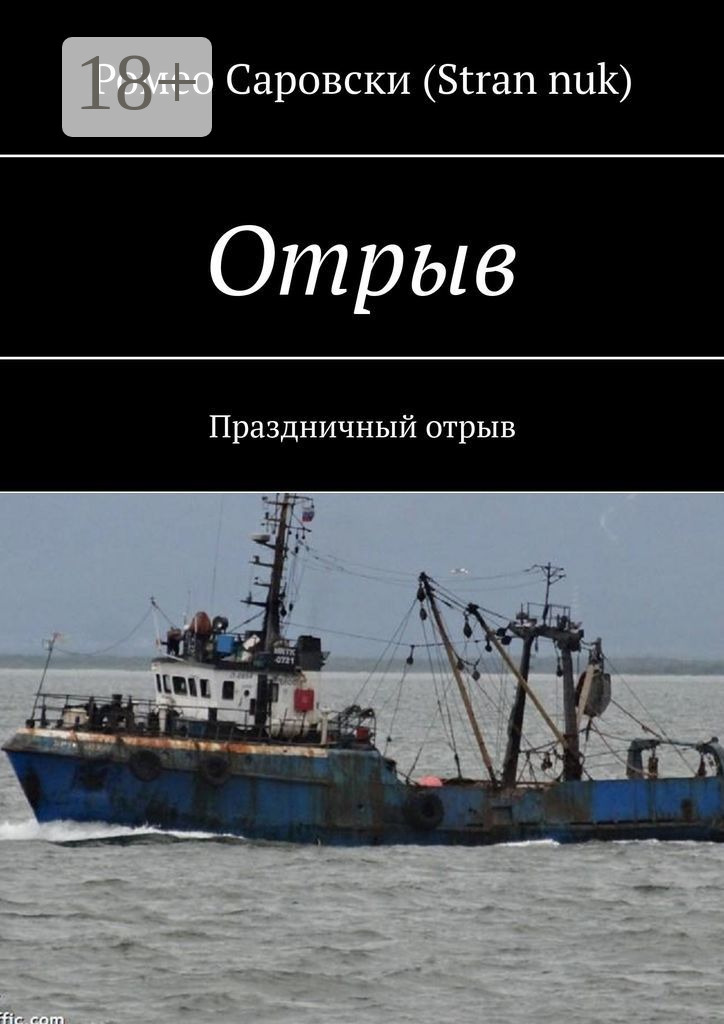 Обложка книги «Отрыв. Праздничный отрыв»