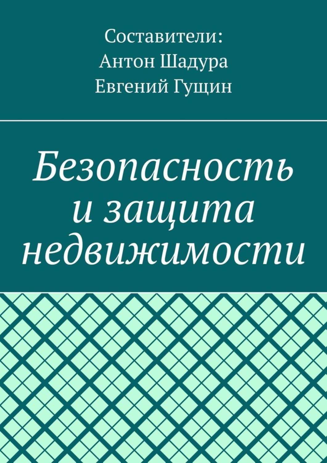 Обложка книги «Безопасность и защита недвижимости»