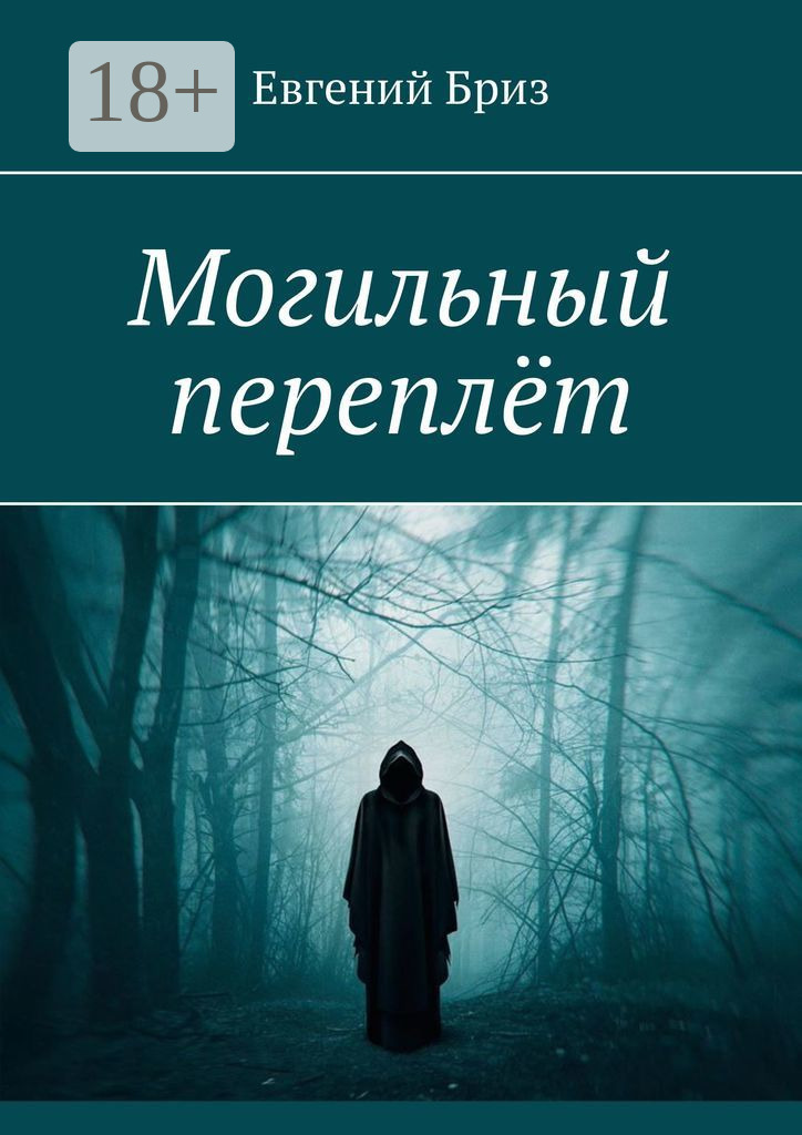 Обложка книги «Могильный переплёт»