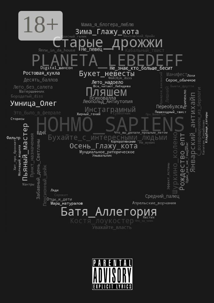 Обложка книги «Hohmo sapiens»