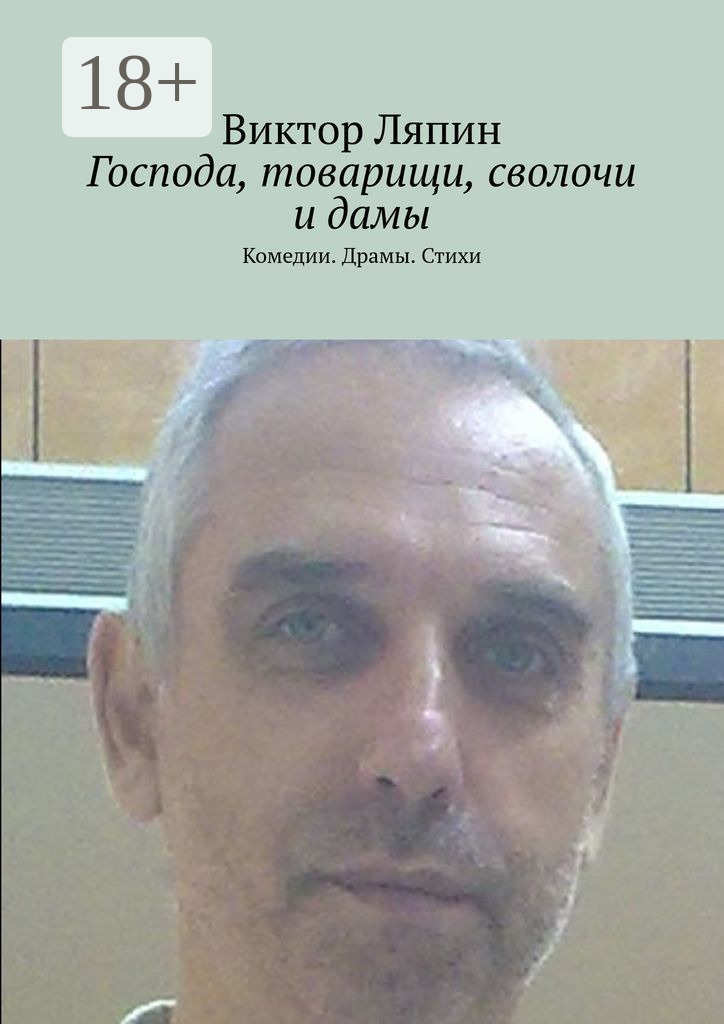 Обложка книги «Господа, товарищи, сволочи и дамы. Комедии. Драмы. Стихи»