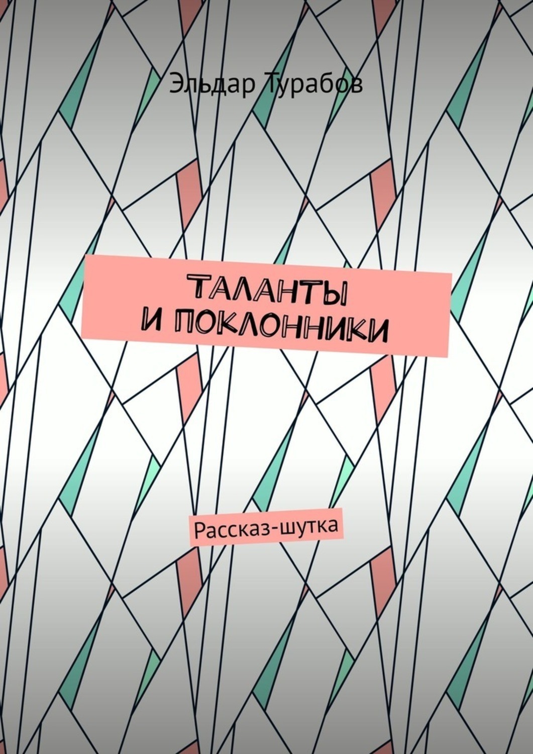 Обложка книги «Таланты и поклонники. Рассказ-шутка»