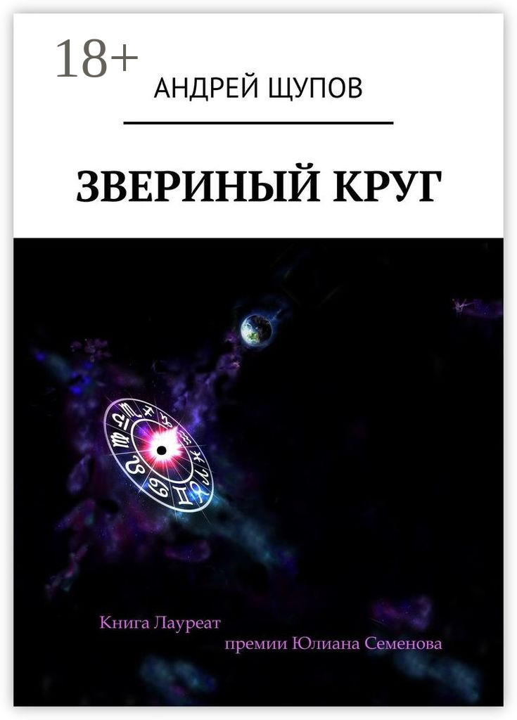 Обложка книги «Звериный круг»