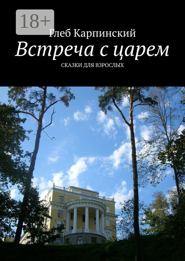 Обложка книги «Встреча с царем. Сказки для взрослых»