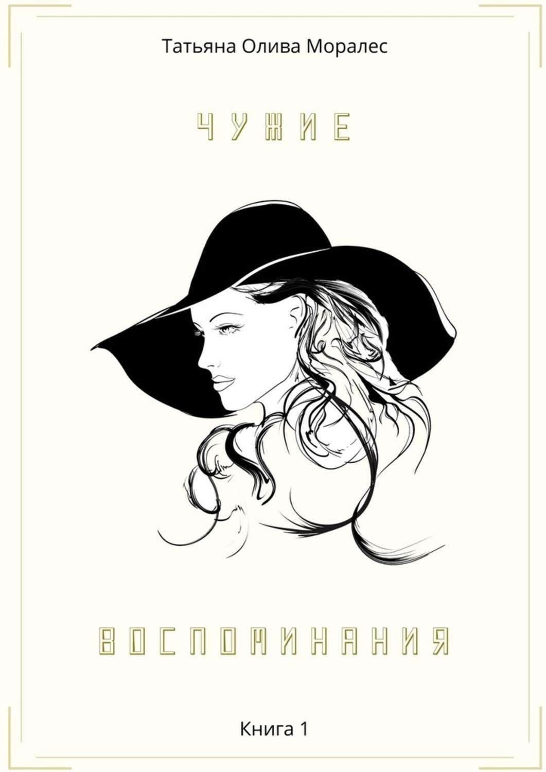 Обложка книги «Чужие воспоминания. Книга 1»