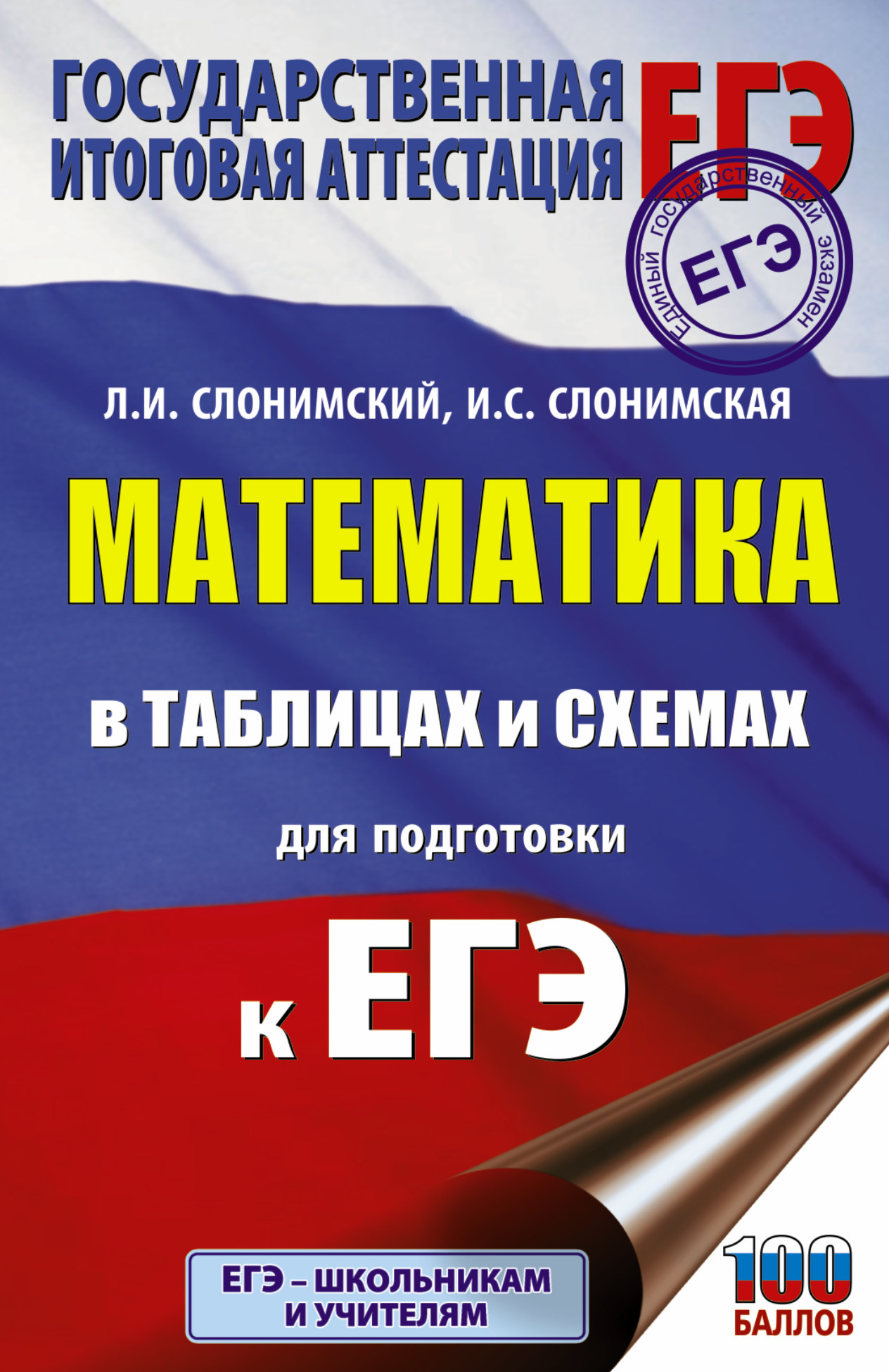 Обложка книги «Математика в таблицах и схемах для подготовки к ЕГЭ»
