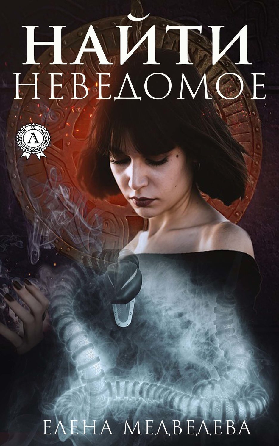 Обложка книги «Найти неведомое»