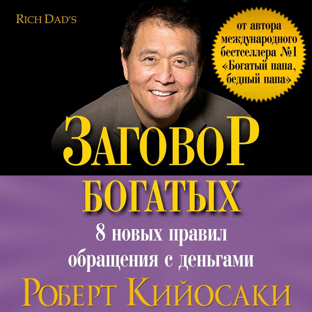Обложка книги «Заговор богатых»