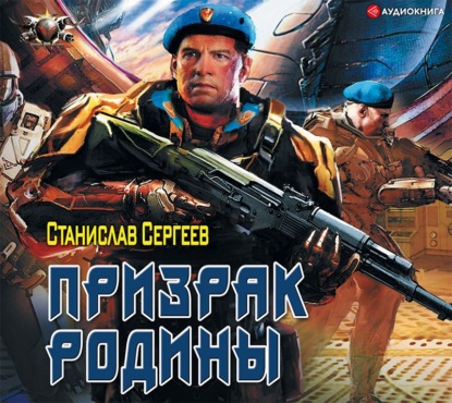 Обложка книги «Солдаты Армагеддона: Призрак Родины»