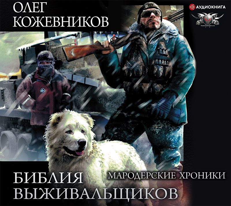 Обложка книги «Библия выживальщиков. Мародерские хроники»