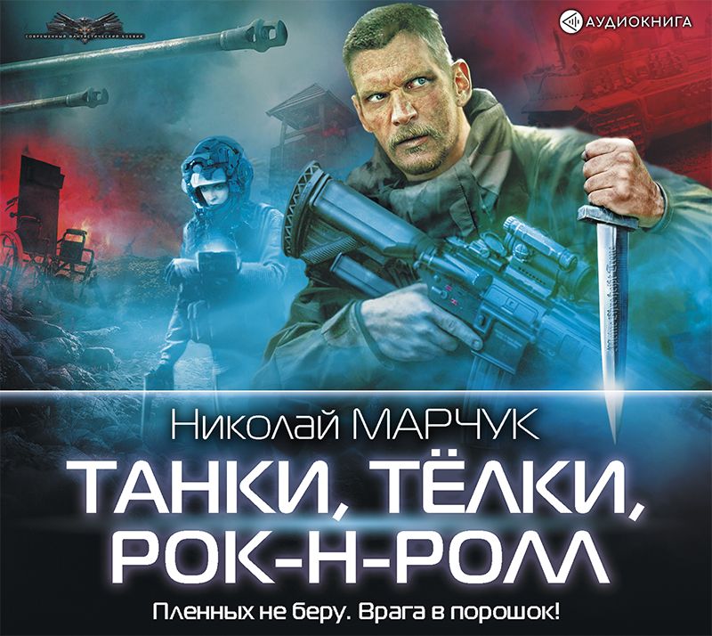 Обложка книги «Танки, тёлки, рок-н-ролл»
