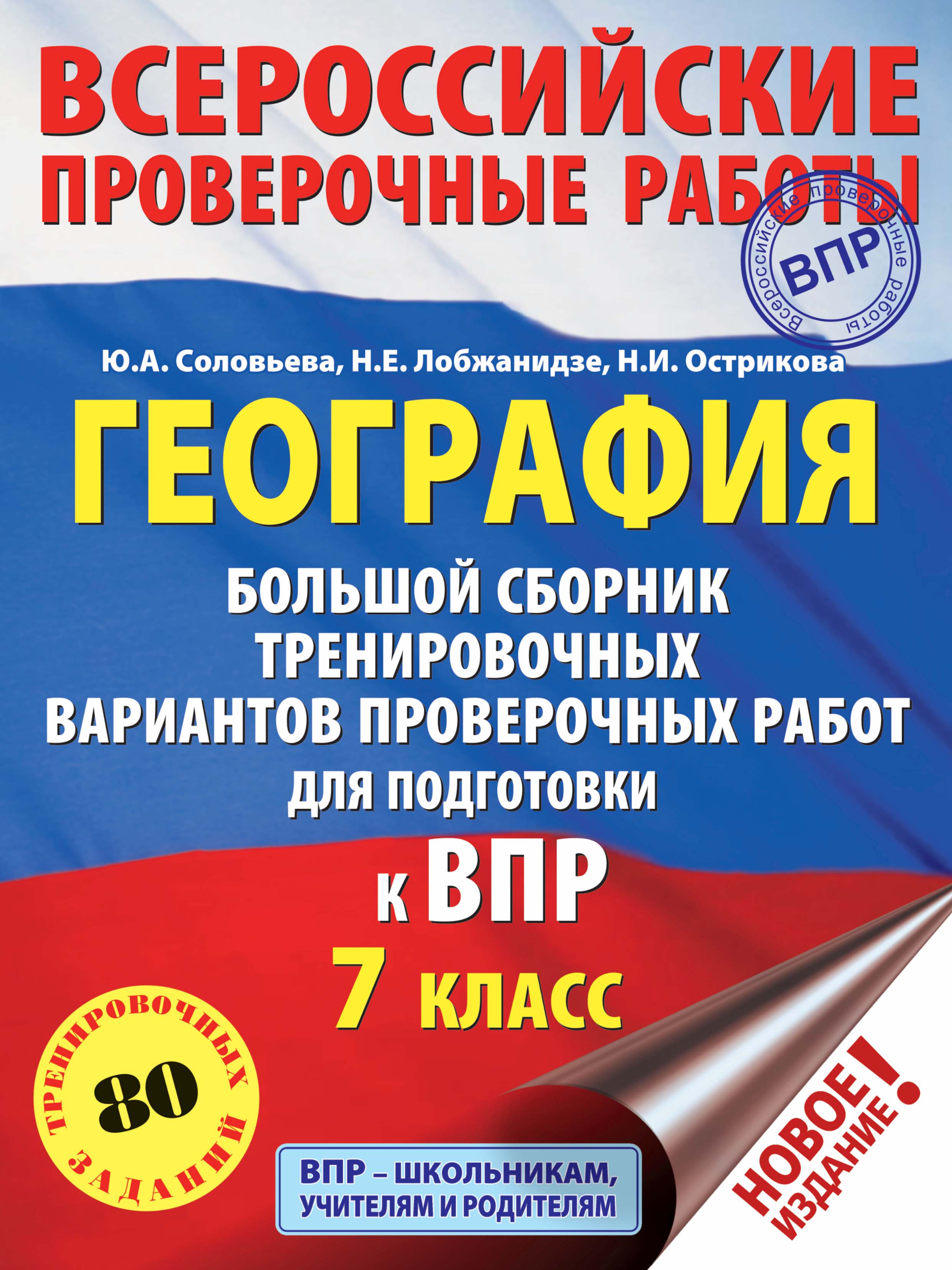 Обложка книги «География. Большой сборник тренировочных вариантов проверочных работ для подготовки к ВПР. 7 класс»