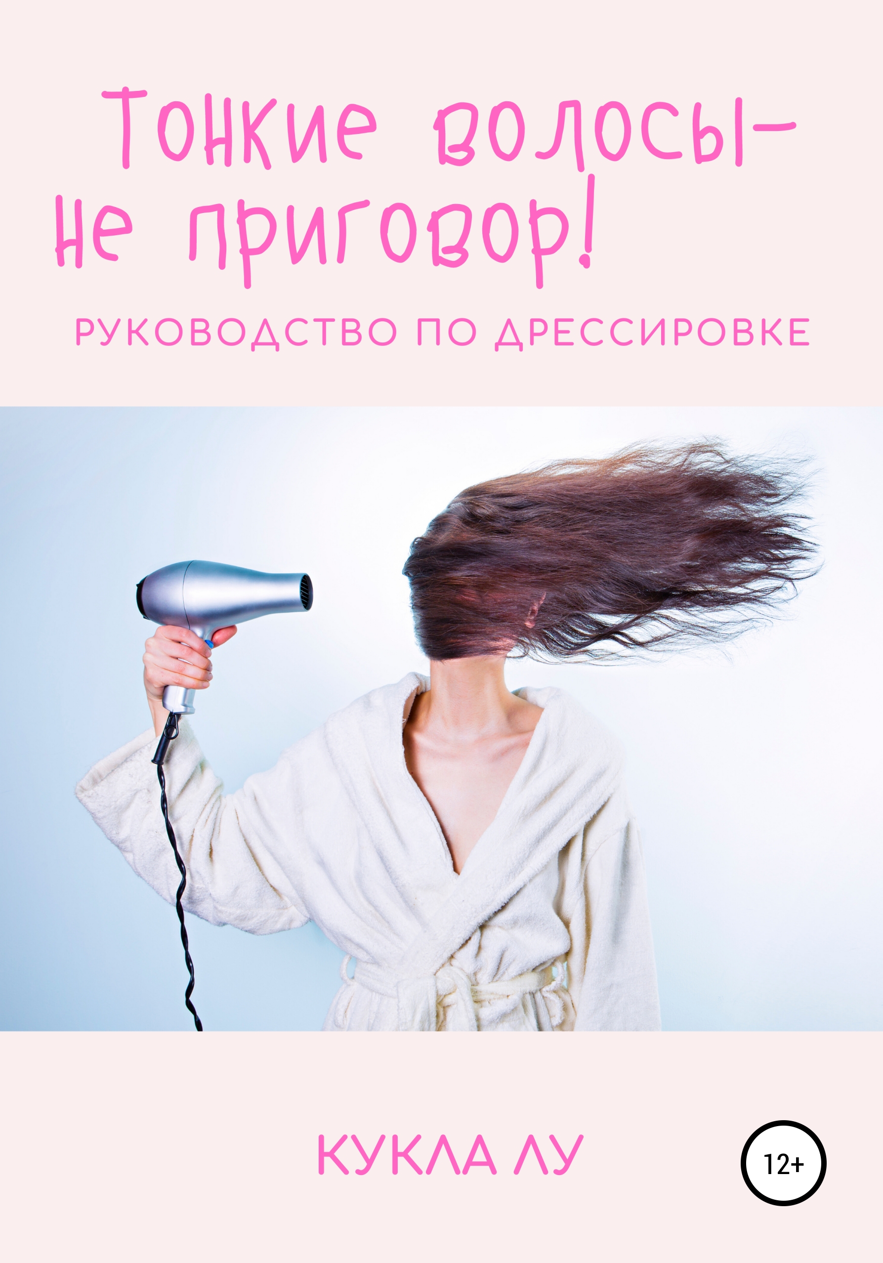 Обложка книги «Тонкие волосы – не приговор»