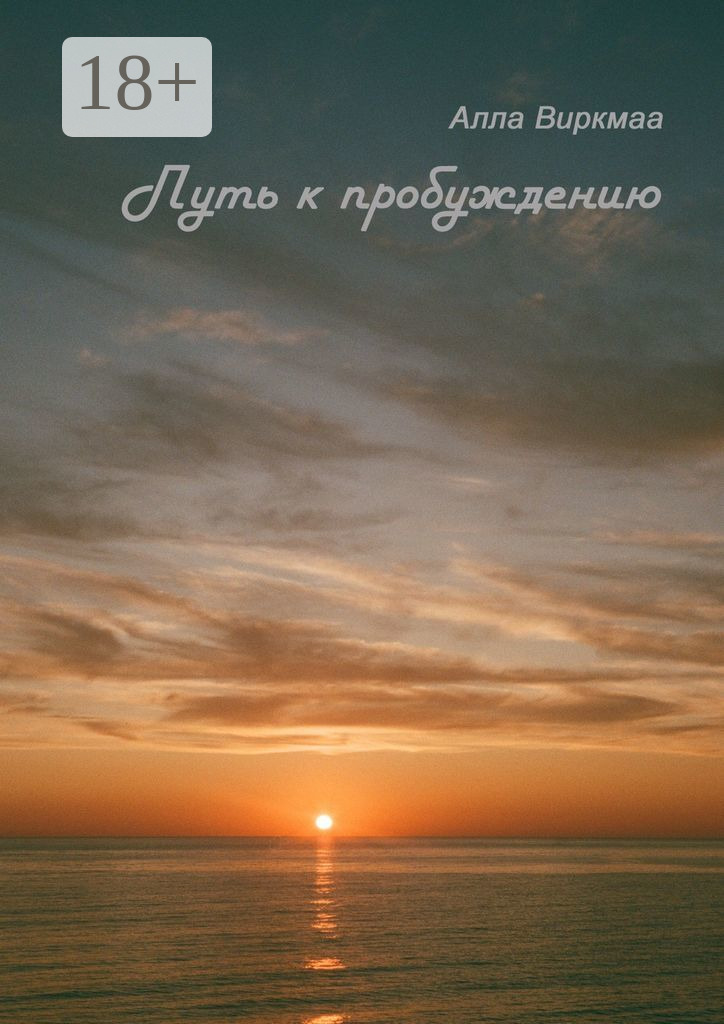 Обложка книги «Путь к пробуждению»