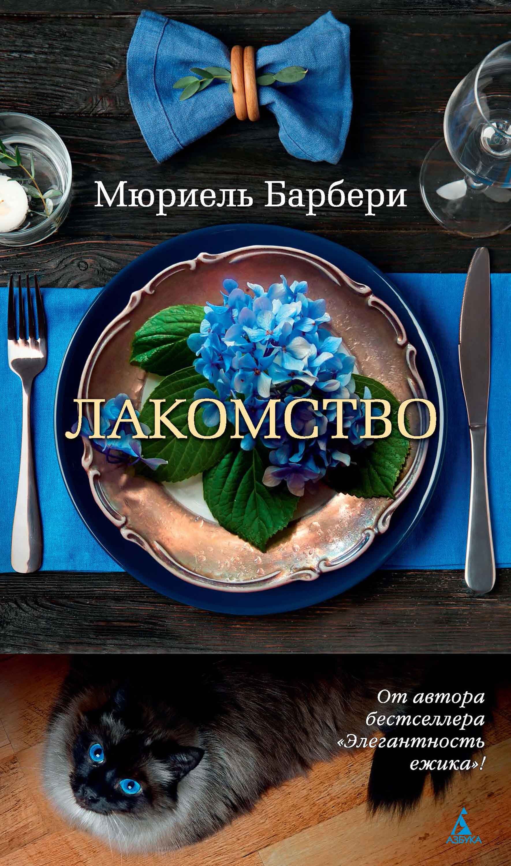 Обложка книги «Лакомство»