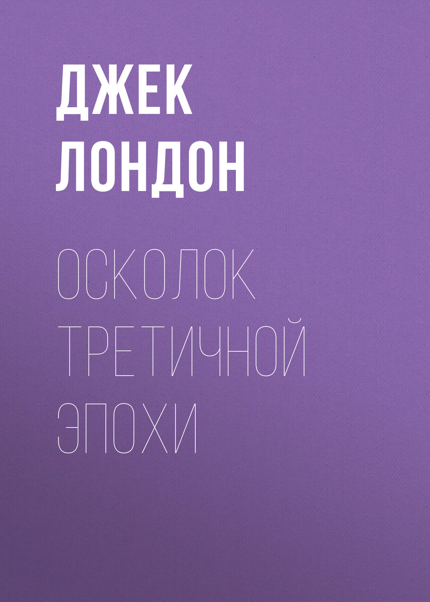 Обложка книги «Осколок третичной эпохи»