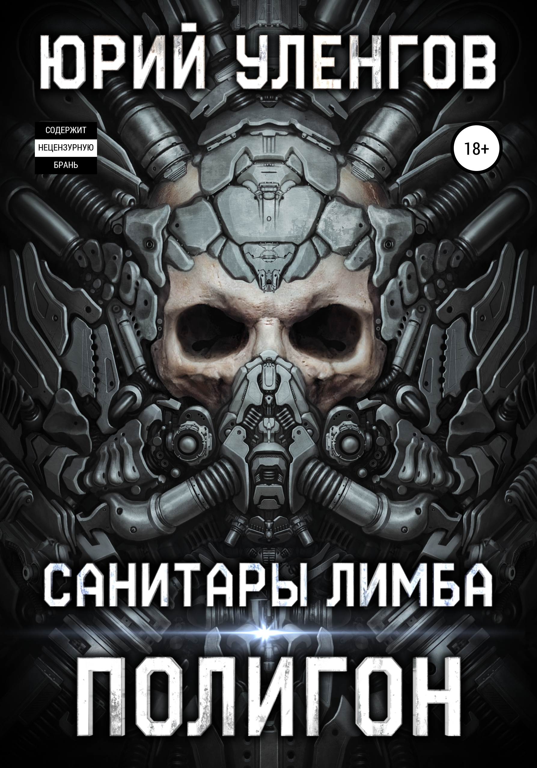 Обложка книги «Полигон. Санитары Лимба»