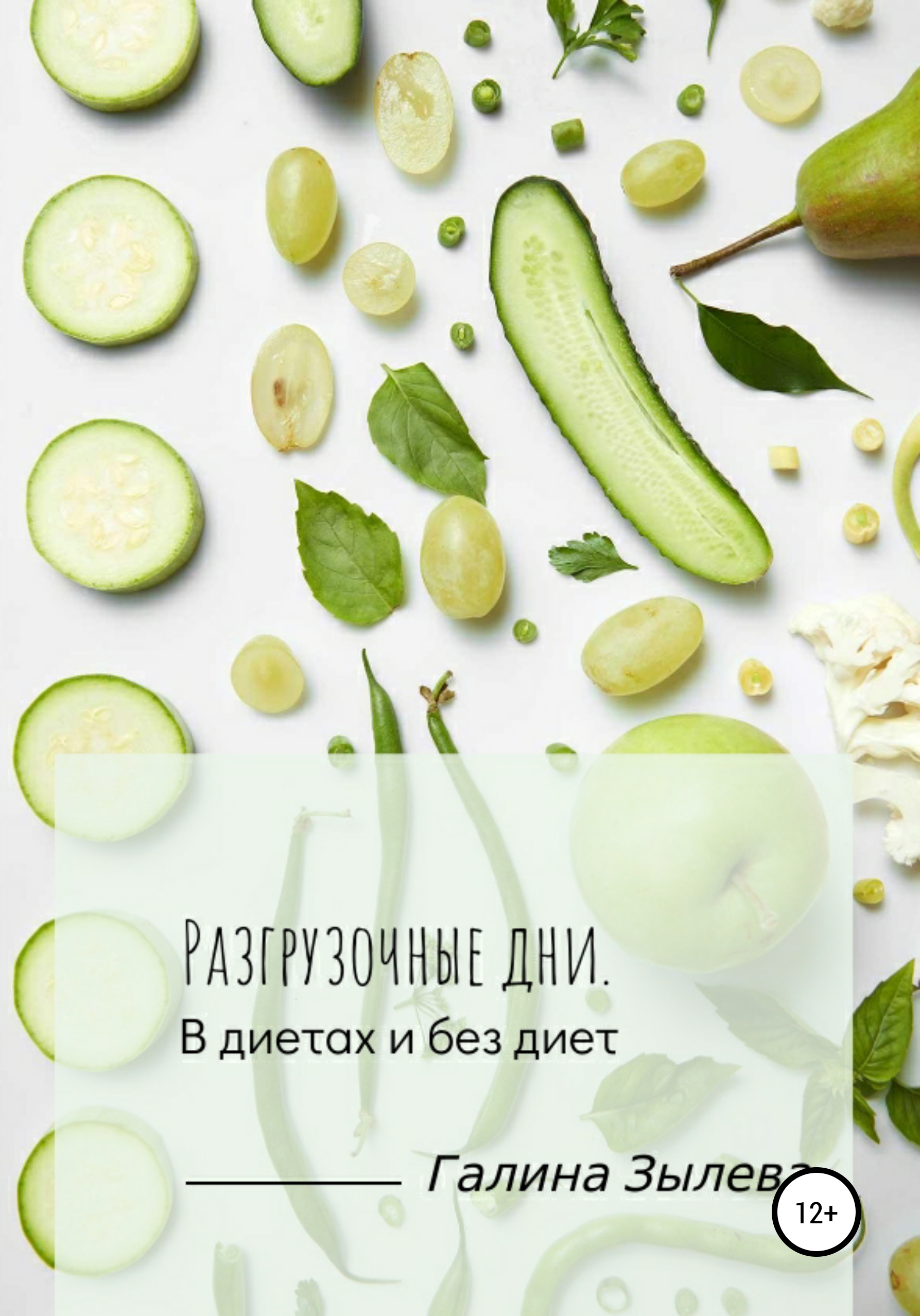 Обложка книги «Разгрузочные дни. В диетах и без диет»