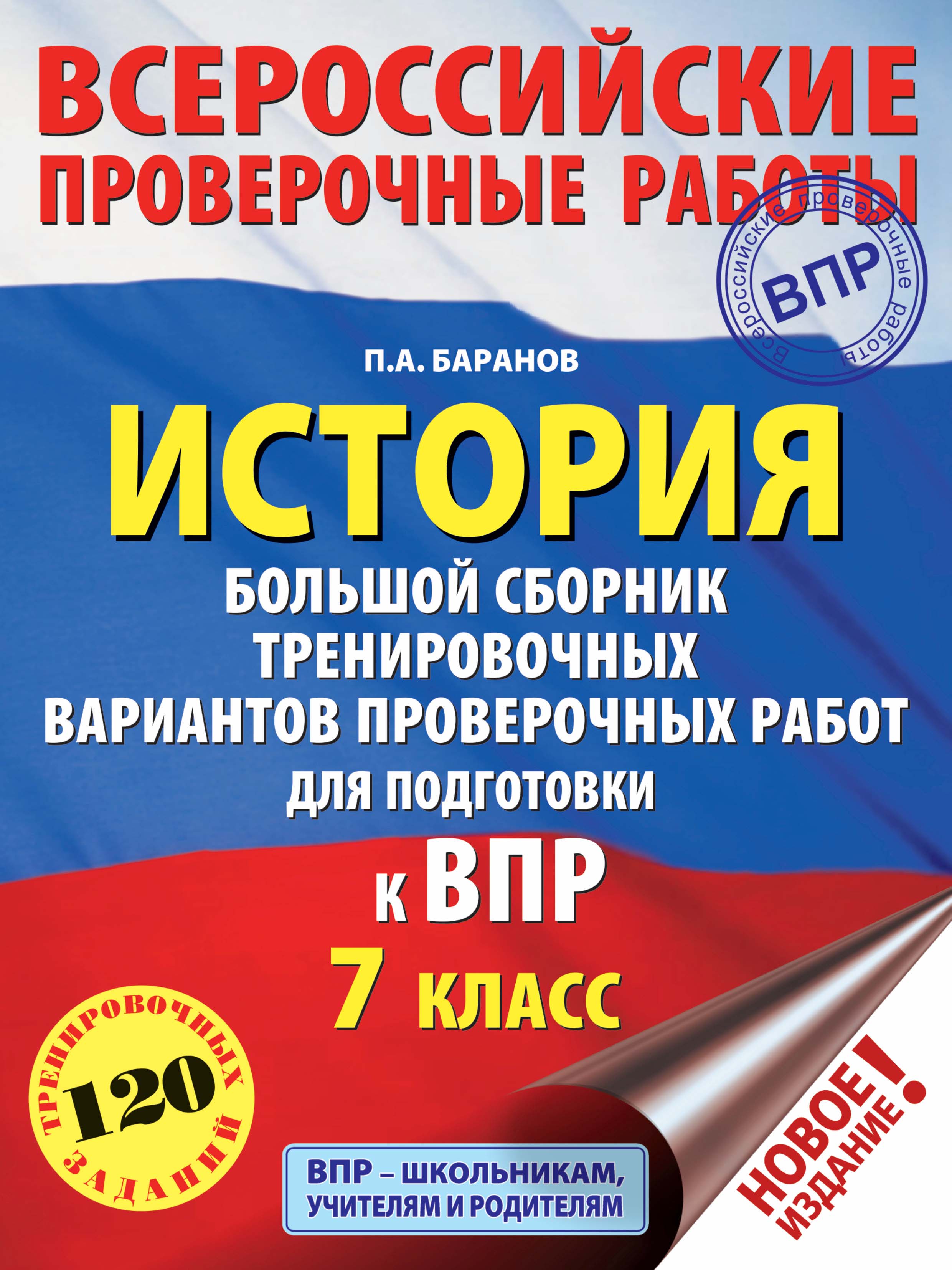 Обложка книги «История. Большой сборник тренировочных вариантов проверочных работ для подготовки к ВПР. 7 класс»