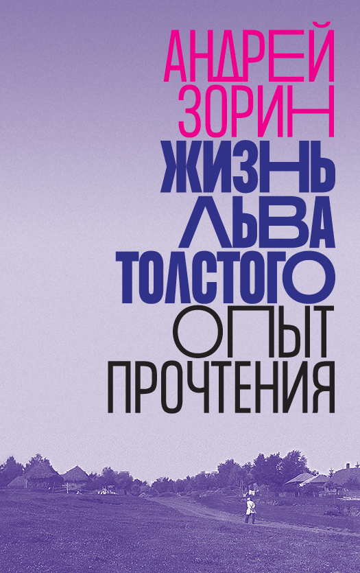 Обложка книги «Жизнь Льва Толстого. Опыт прочтения»