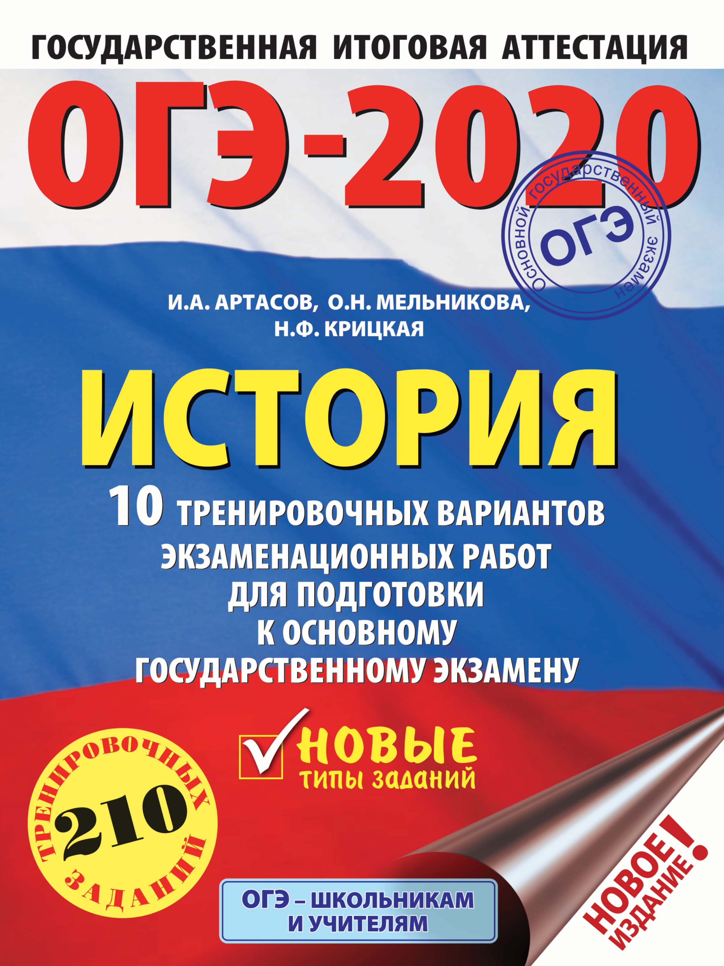 Обложка книги «ОГЭ-2020. История. 10 тренировочных вариантов экзаменационных работ для подготовки к ОГЭ»