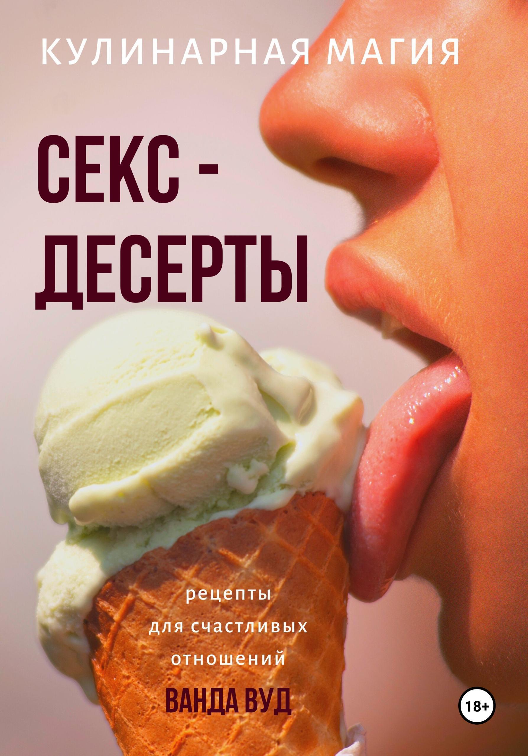 Обложка книги «Кулинарная магия. Секс-десерты. Рецепты для счастливых отношений»