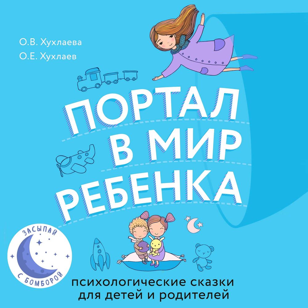 Обложка книги «Портал в мир ребенка. Психологические сказки для детей и родителей»