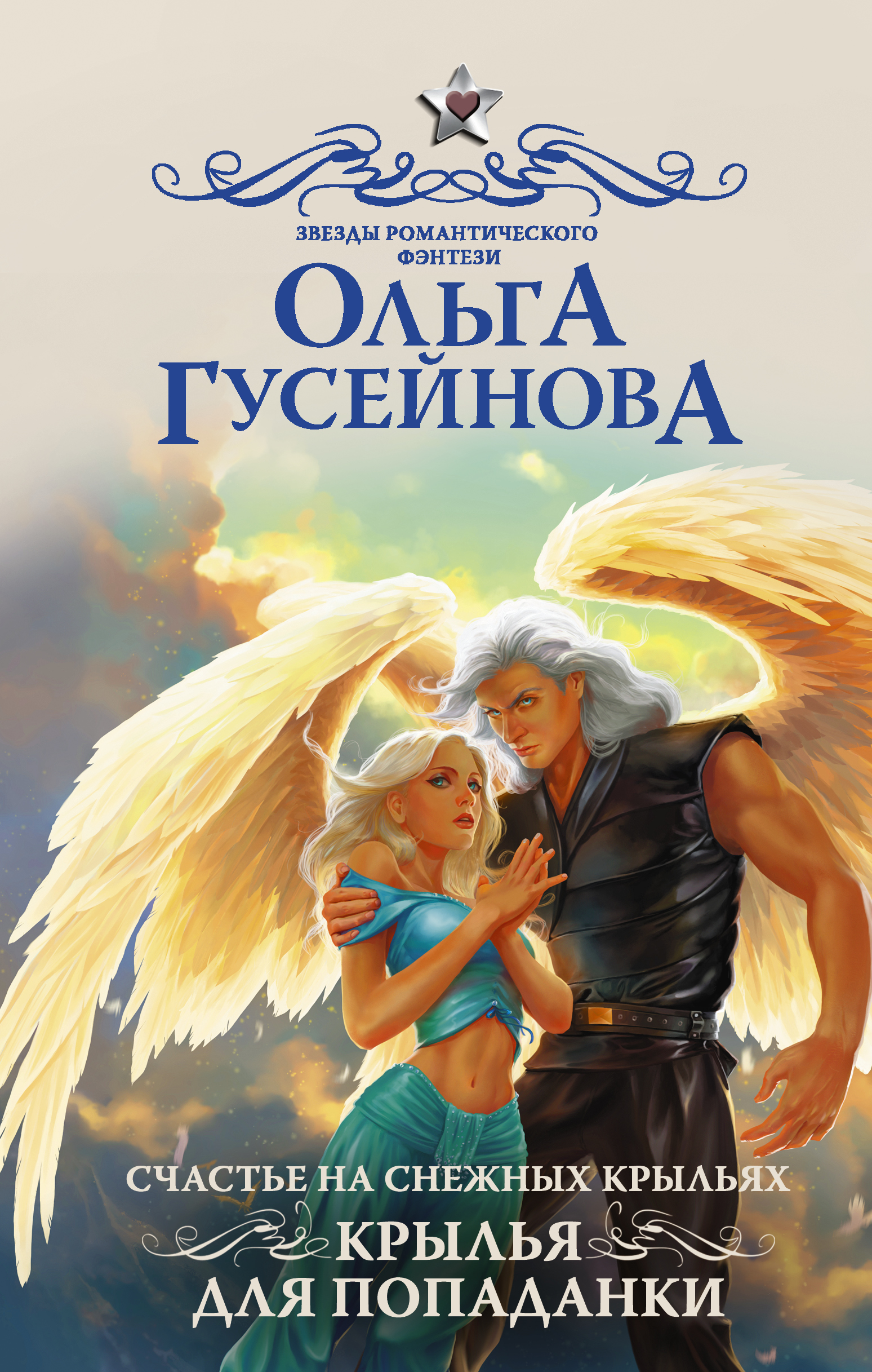 Обложка книги «Счастье на снежных крыльях. Крылья для попаданки»