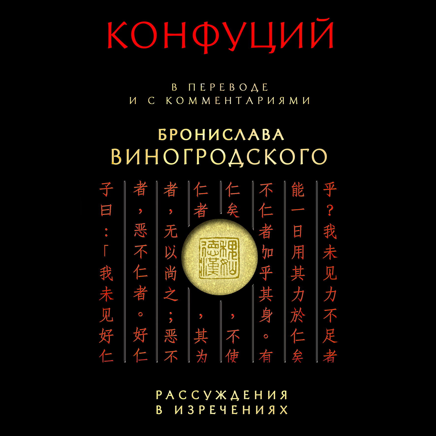 Обложка книги «Рассуждения в изречениях. В переводе и с комментариями Бронислава Виногродского»