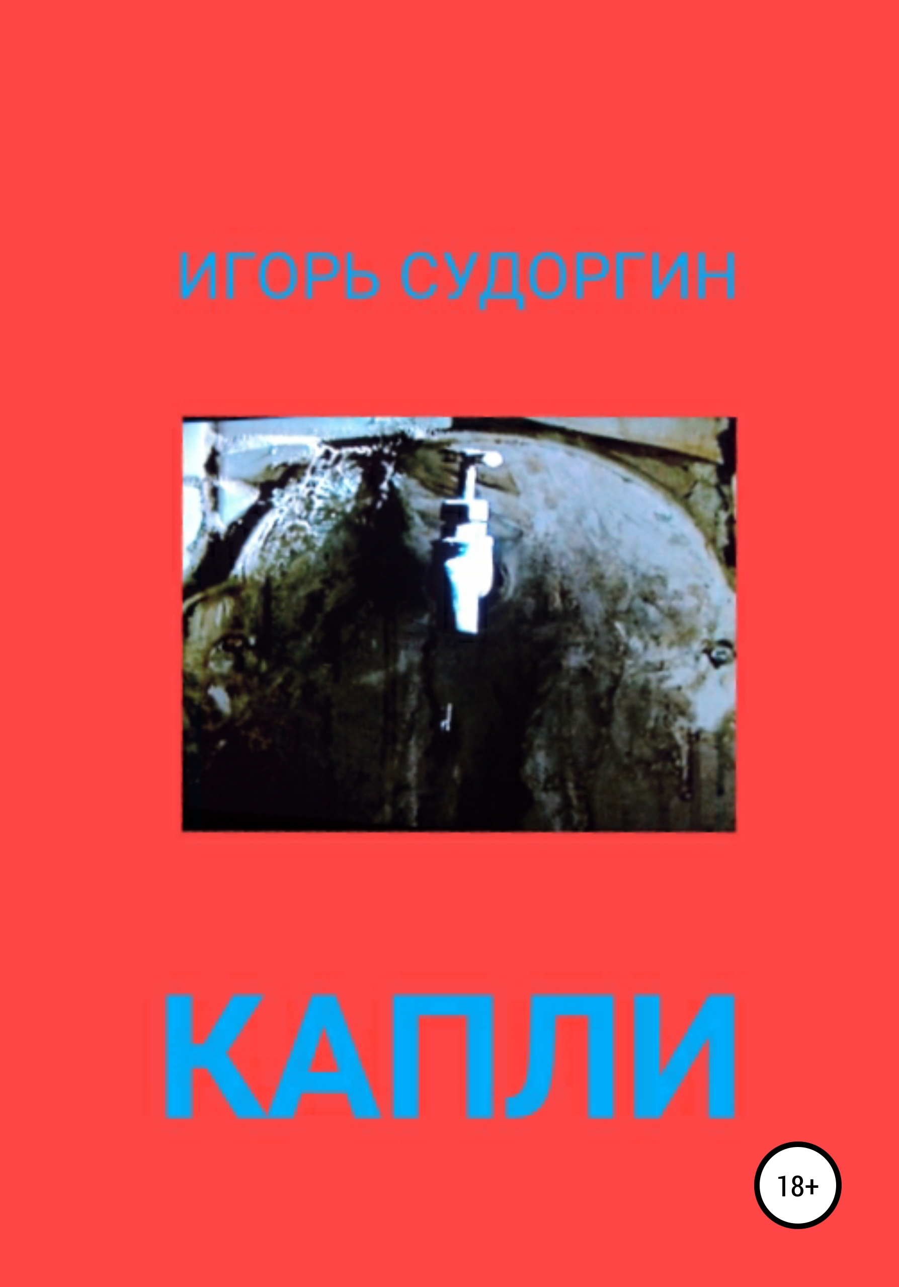 Обложка книги «Капли»