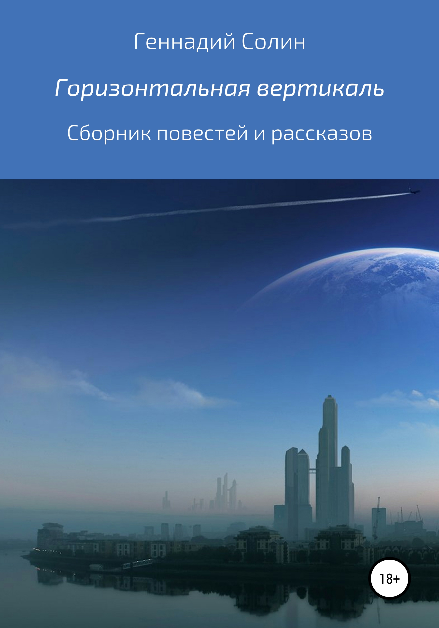Обложка книги «Горизонтальная вертикаль. Сборник повестей и рассказов»