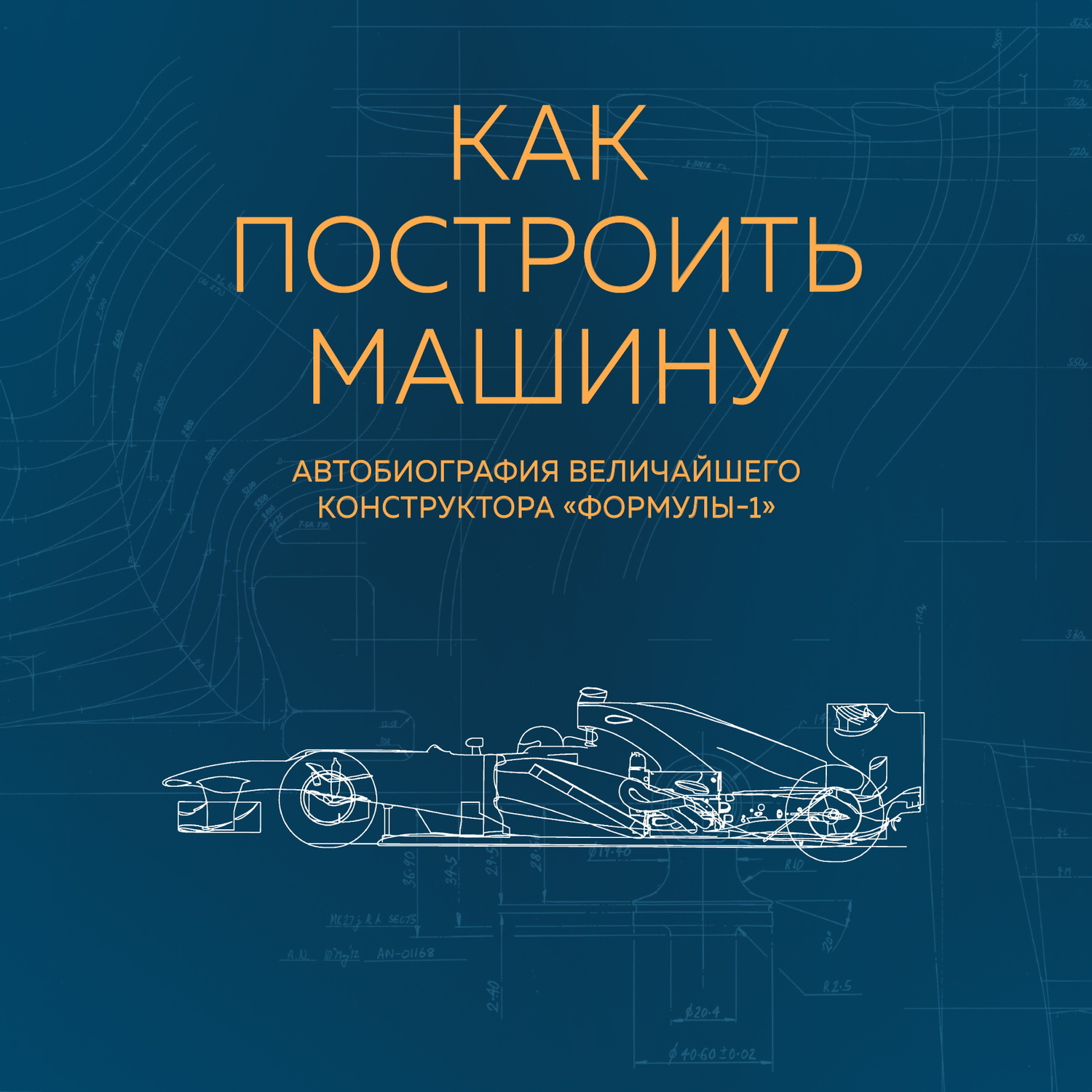 Обложка книги «Как построить машину. Автобиография величайшего конструктора «Формулы-1»»
