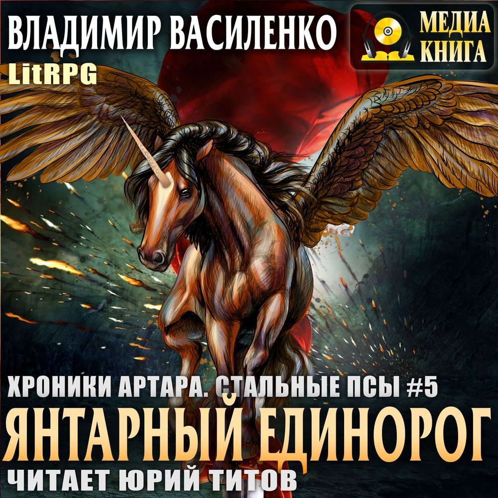 Обложка книги «Янтарный единорог»